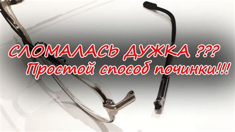 Причины болтающейся дужки на очках