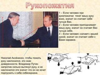 При рукопожатии возникают чувства и эмоции