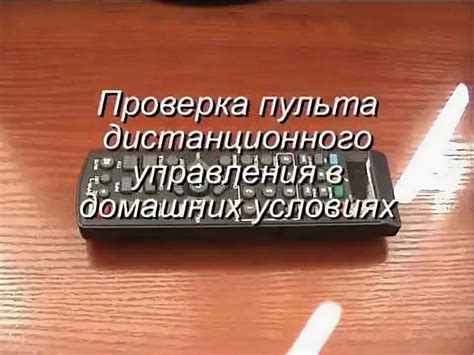 Проверка наличия пульта управления