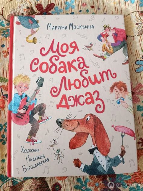 Произведение "Моя собака и джаз"