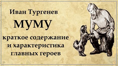Проявление человечности в рассказе Муму