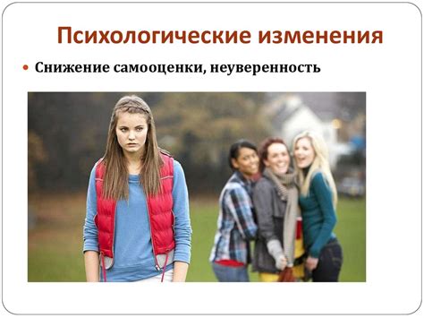 Психологические изменения