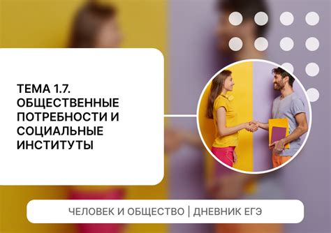 Развитие социальных институтов и норм