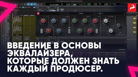 Раздел 1: Основы эквалайзера