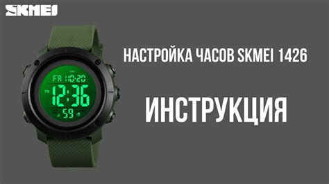 Раздел 2. Основные функции и возможности часов SKMEI 1426
