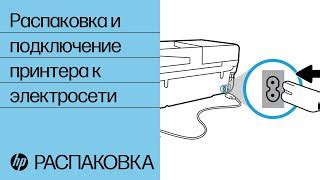 Распаковка устройства и подключение к источнику питания