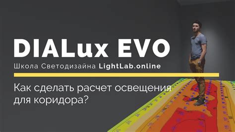 Расчет освещения Dialux Evo