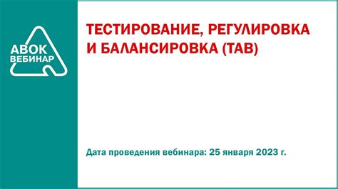 Регулировка и тестирование