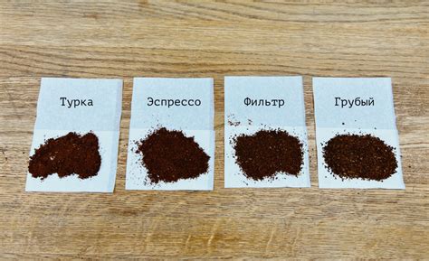 Регулировка помола для различных видов кофе