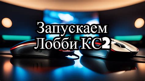 Рекомендации по настройке музыки в лобби для разных игровых ситуаций