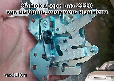Рекомендации по обслуживанию замка двери ВАЗ 2110: продление срока службы