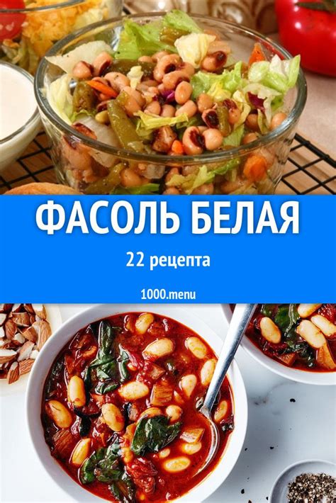 Рецепты с белой фасолью: супы и блюда из мяса