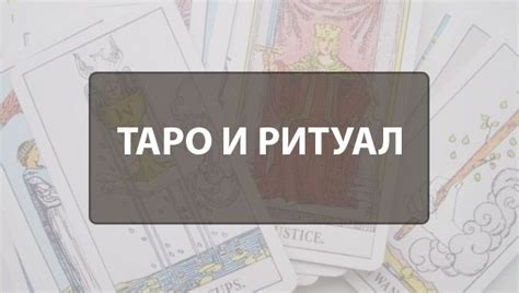 Ритуалы с картами Таро: раскройте свойственное вам привлекательное обаяние
