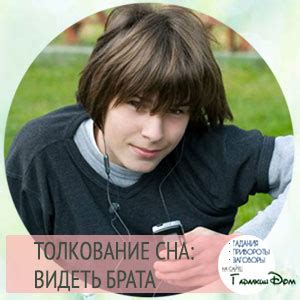 Роль брата во сне