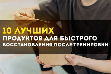 Самостоятельные методы быстрого восстановления