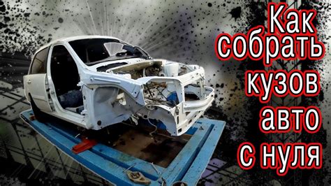 Сборка кузова