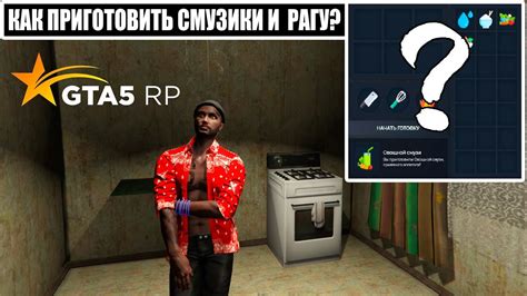 Секреты и хитрости при приготовлении смузи в ГТА 5 РП