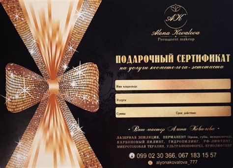 Сертификаты на процедуры и услуги салона красоты
