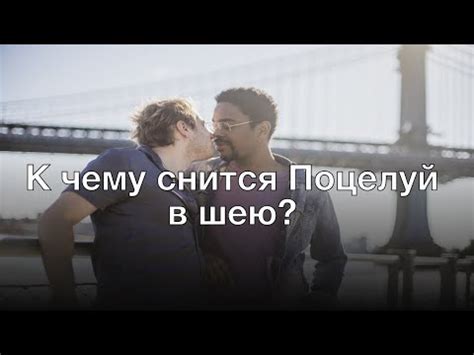 Символическое значение сна о целовании в шею девушку