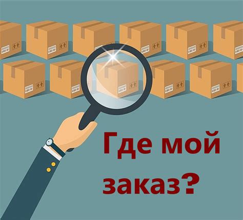 Следование заказа: как отслеживать