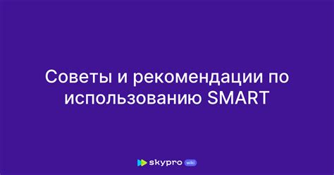 Советы и рекомендации по использованию