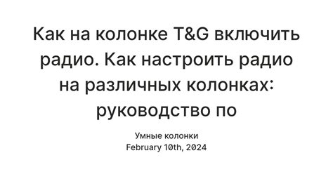 Советы и рекомендации по настройке радио на колонке T G 144