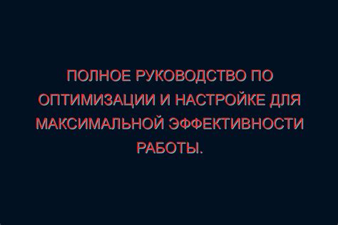 Советы по конфигурации и настройке