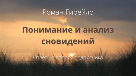 Советы по пониманию сновидений