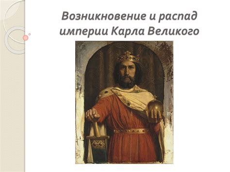 Современное значение капитулярия о поместьях Карла Великого