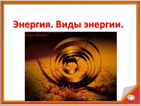 Современные технологии измерения энергии кванта