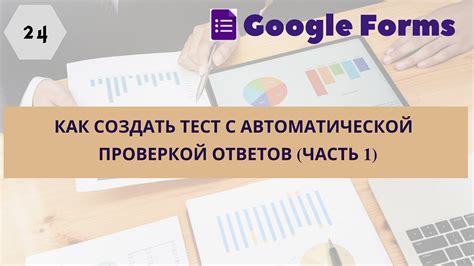 Создание автоматической системы проверки ответов