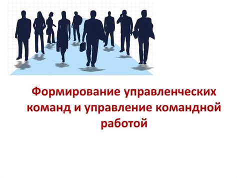 Создание и управление собственной командой