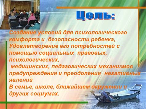 Создание комфорта и безопасности