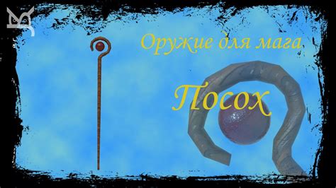 Создание посоха беса