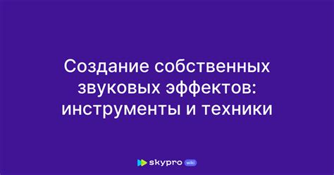 Создание своих собственных эффектов