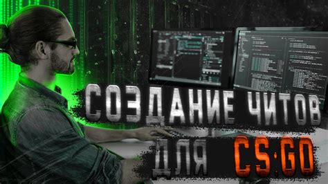 Создание читов для CS GO: подробная инструкция