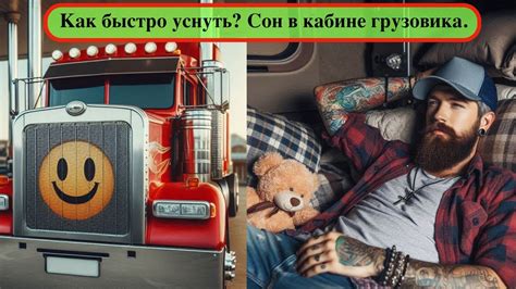 Сон о вождении грузовика: символика и значения