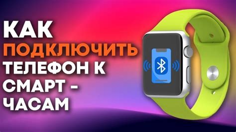 Способы подключения часов к телефону