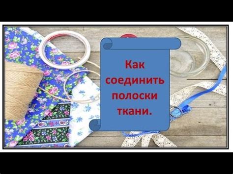 Способы соединения полосок ткани: с помощью иглы и нитки