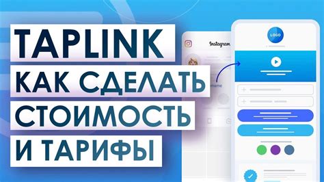 Стоимость и тарифы