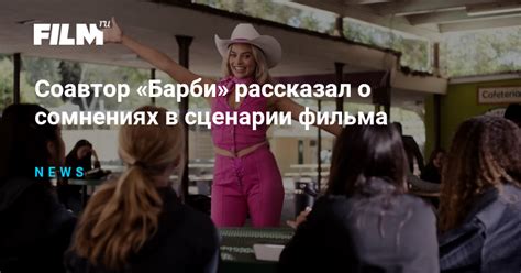 Сценарии фильма