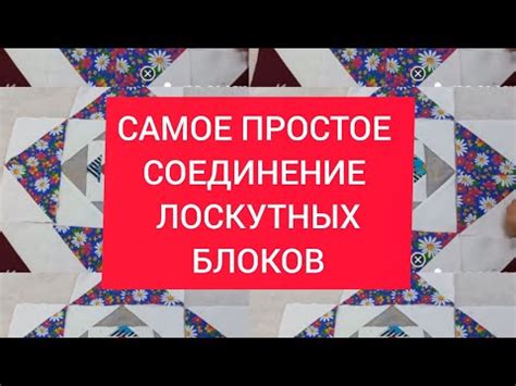 Техники соединения лоскутных блоков в одну красивую композицию