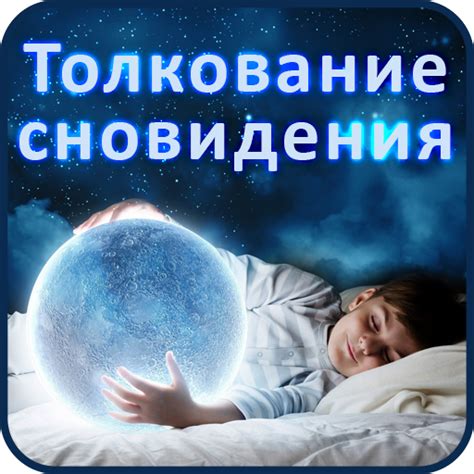 Толкование сновидения:
