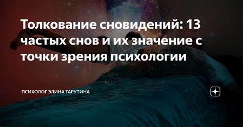 Толкование снов и их значение