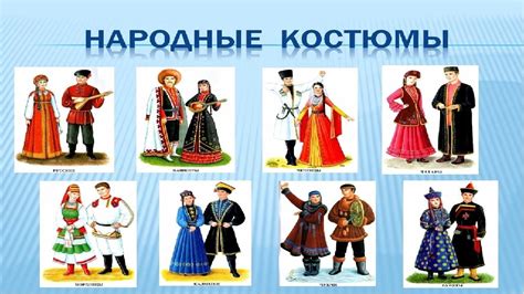 Традиционные национальные костюмы