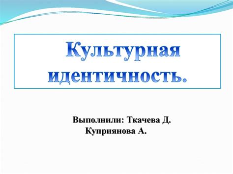 Угроза утраты культурной идентичности