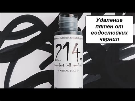 Удаление свежих пятен чернил