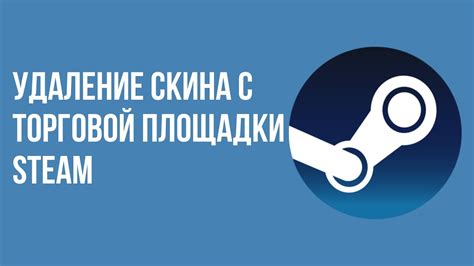 Удаление скина