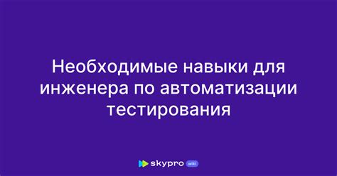 Уникальные навыки, необходимые для инженера