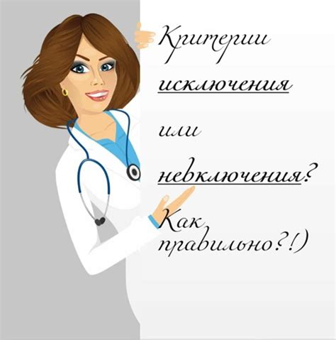 Условия невключения
